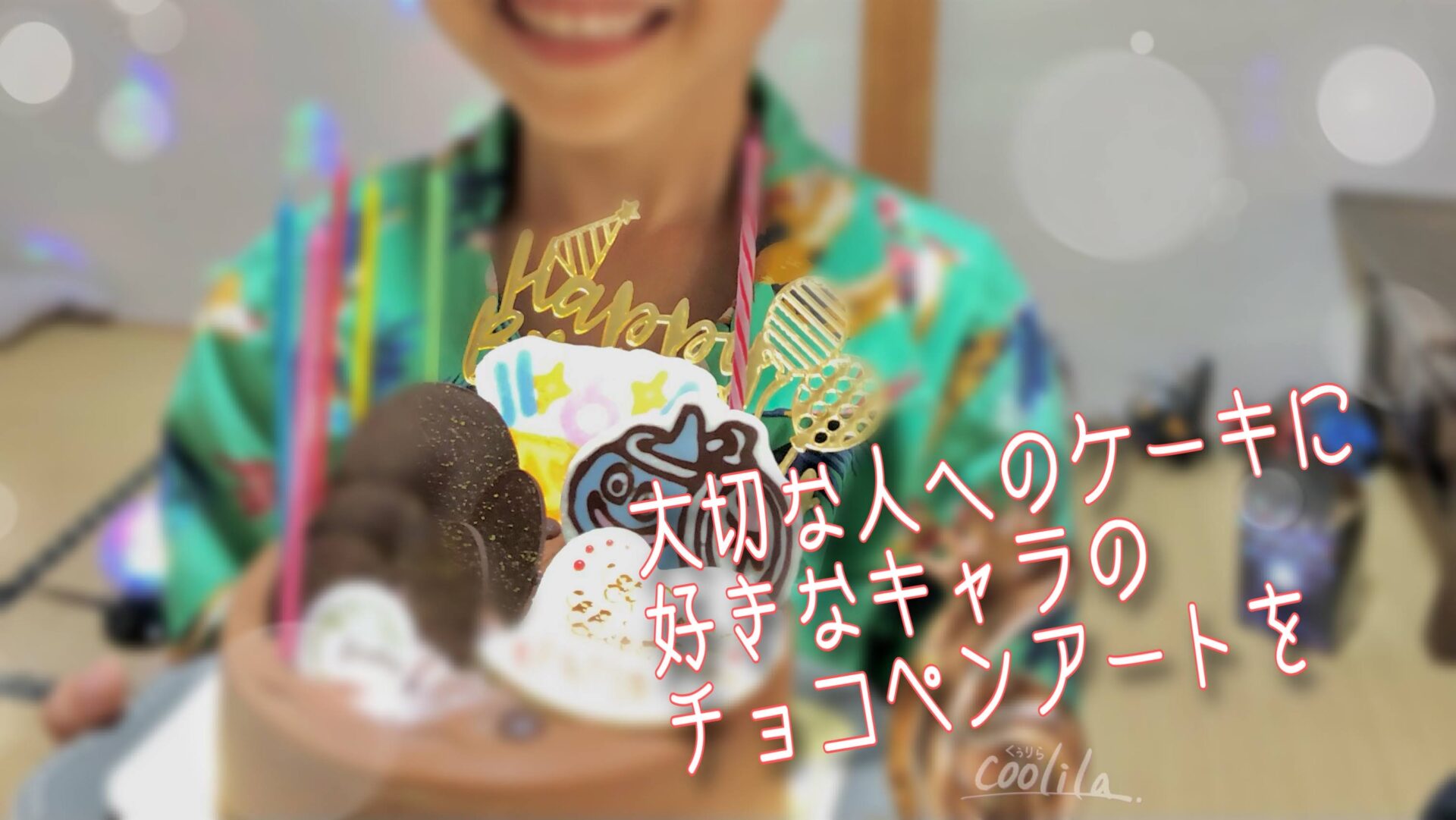 簡単 チョコペンアートで誕生日などの特別な日のケーキをもっと華やかに くぅりらblog